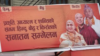    हिन्दु बाैध किरातकाे सनातन सम्मेलन ८३/०३/०६ पुरा भिडियो