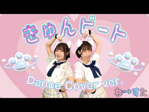【ぱっちわーく】きゅんビート 踊ってみた 【わーすた】