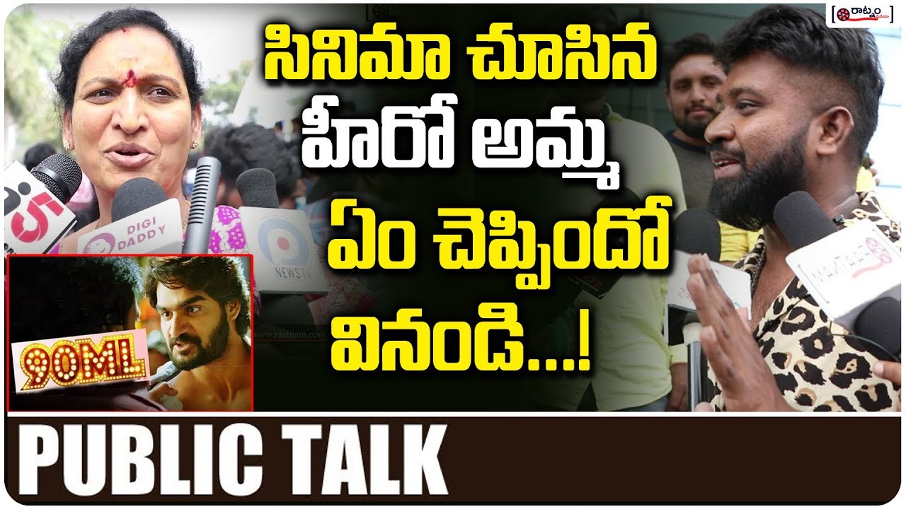 సినిమా చూసిన హీరో అమ్మ ఏం చెప్పిందో వినండి  | 90 ML Movie Public Talk | Public Response