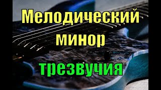 Мелодический минор. Трезвучия. Уроки игры на электрогитаре