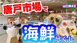 寿司三昧【山口県唐戸市場】中国地方最大の市場！？今の下関唐戸市場はこんな感じ