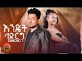 Sancho T Endet Ladirg ሳንቾ ቲ እንዴት ላድርግ New Ethiopian Music 2026 Official Video 