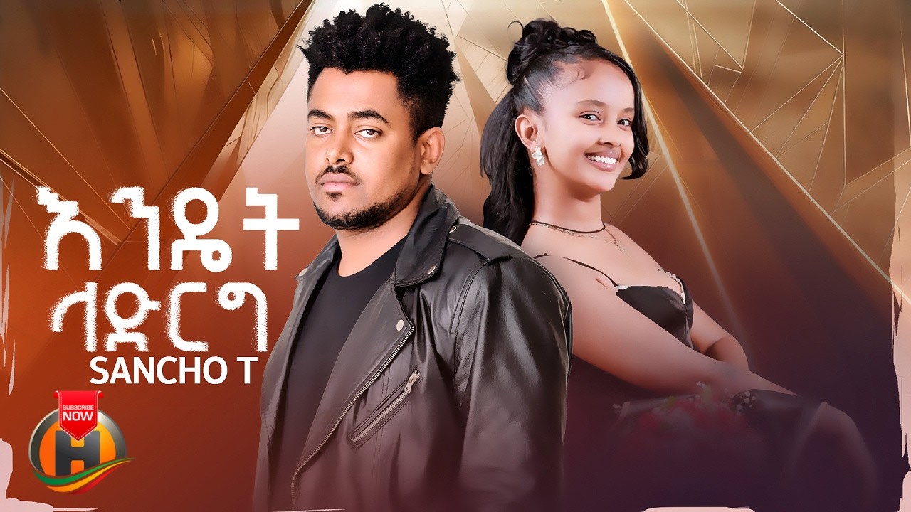 Sancho T - Endet Ladirg (ሳንቾ ቲ - እንዴት ላድርግ) New Ethiopian Music 2026 (Official Video)
