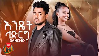 Sancho T - Endet Ladirg (ሳንቾ ቲ - እንዴት ላድርግ) New Ethiopian Music 2026 (Official Video)