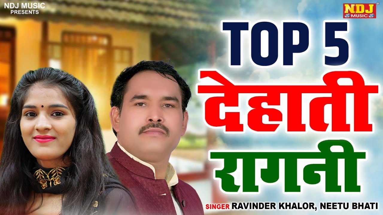 Top 5 देहाती रागनी | Top 5 Haryanvi Ragni Songs | Ravinder Khalor | Preeti Kashyap | Nitu Bhati