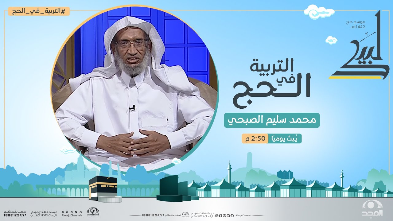 التربية في الحج 1 الشيخ محمد سليم الصبحي Youtube