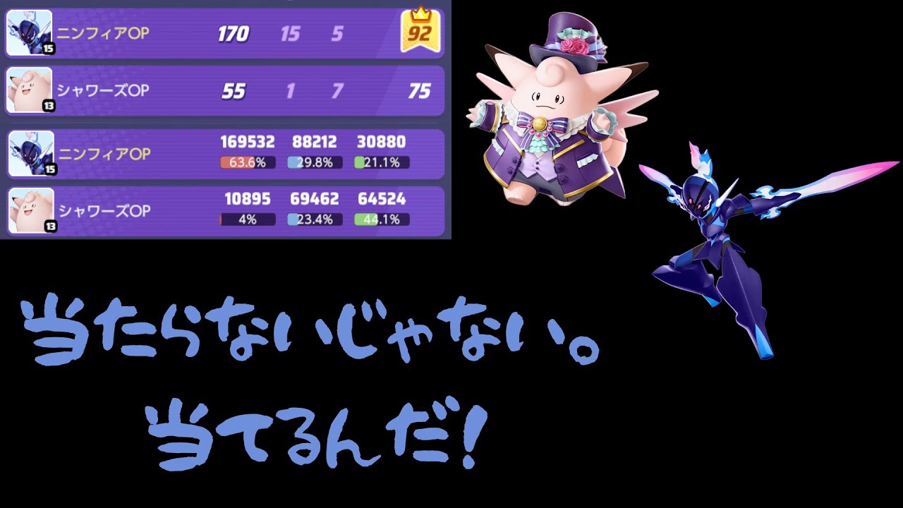 【ポケモンユナイト】アサシン多い無念当たらない？当たらないじゃない当てるんだ！