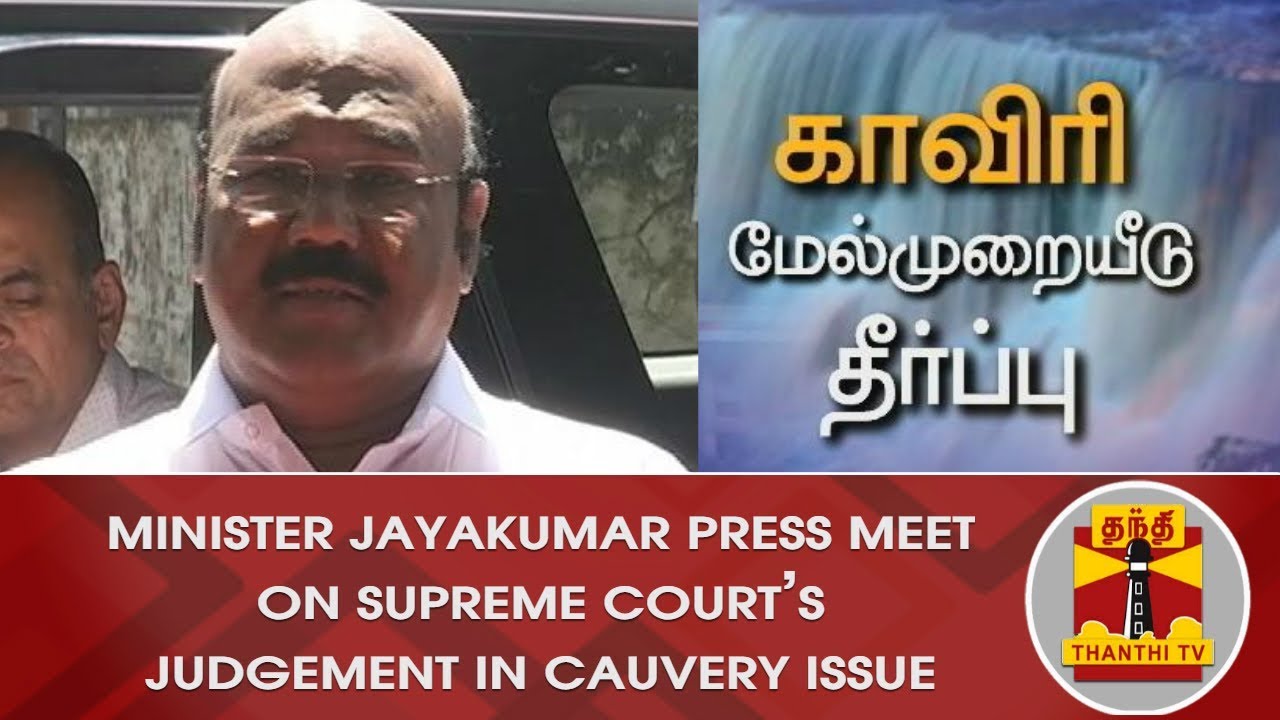 Minister Jayakumar on Supreme Court's Judgement in Cauvery Issue | Thanthi TV
