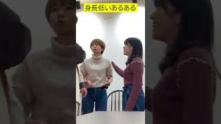 【あるある】身長低くて〇〇！？低身長あるあるやってみた！ #Shorts