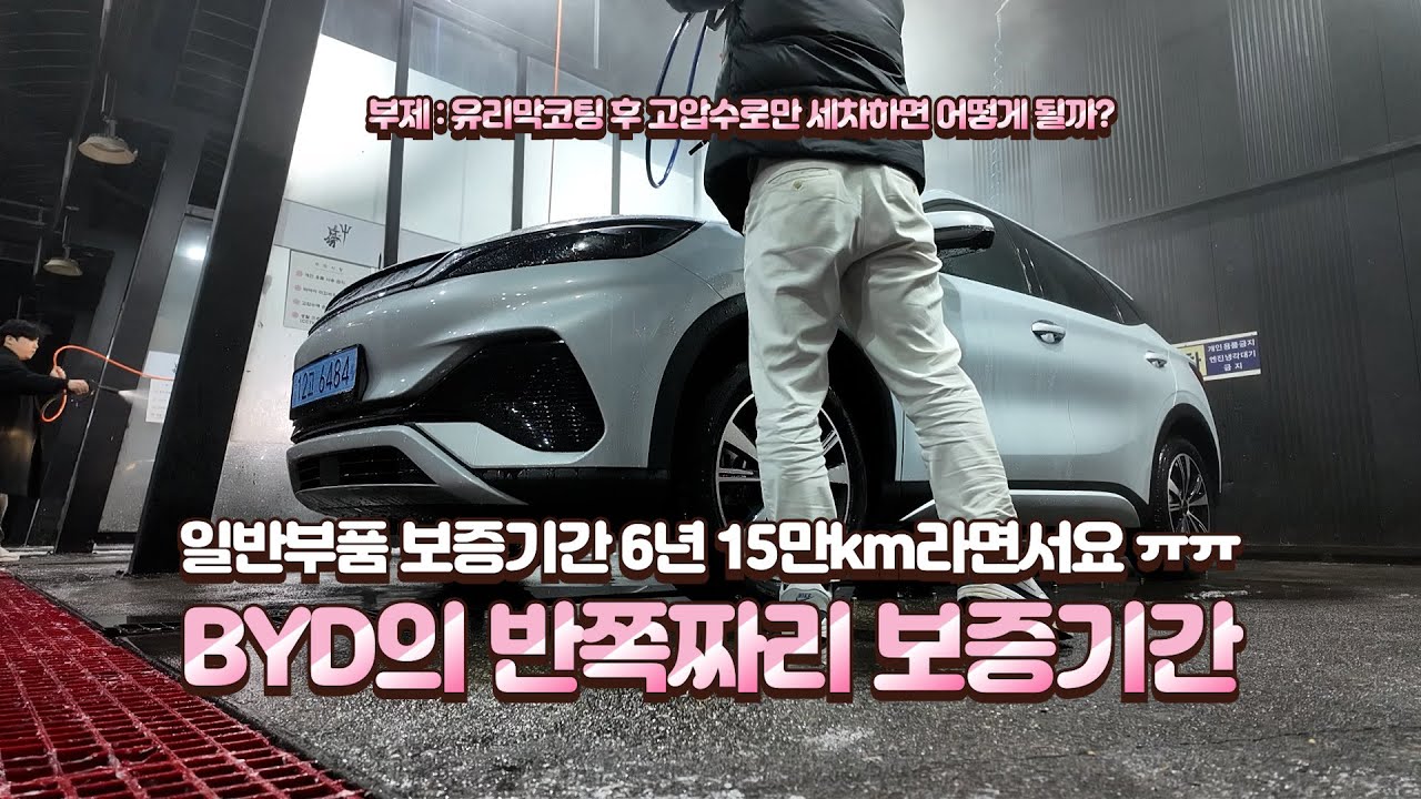 BYD코리아, 이건 좀…차주가 직접 까보는 ‘일반보증 6년·15만km’의 현실 + 유리막코팅 후 고압수로만 세차 실험