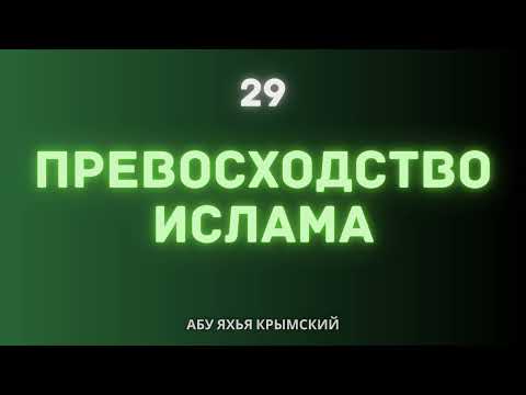 29. Превосходство Ислама || Абу Яхья Крымский