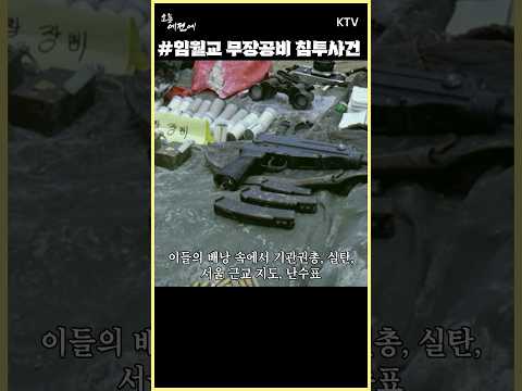 #임월교 무장공비 침투사건 #북한간첩 사살