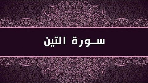 سورة التين (بدون إشهار )(مسموح بآخذ الفيديو )