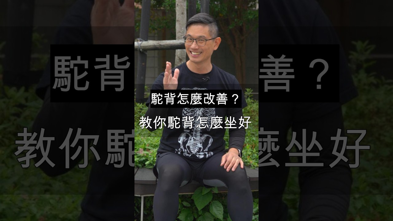 家人喜歡「駝背」怎麼辦?只要挺胸就好了嗎?🤔很多人一發現自己坐著容易彎腰駝背,第一個反應就是——「那我坐直一點、胸挺起來!」但我要提醒:👉 光想到「挺胸」,可能還不夠。對於習慣彎腰駝背坐姿的人來說.. 縮圖