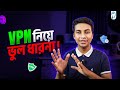 VPN Facts you didn’t know! - VPN কতটা নিরাপদ?