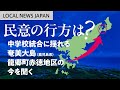 LOCAL NEWS JAPAN 民意の行方は?中学校統合に揺れる奄美大島(鹿児島県)龍郷町赤徳地区の今を聞く#8bitNews