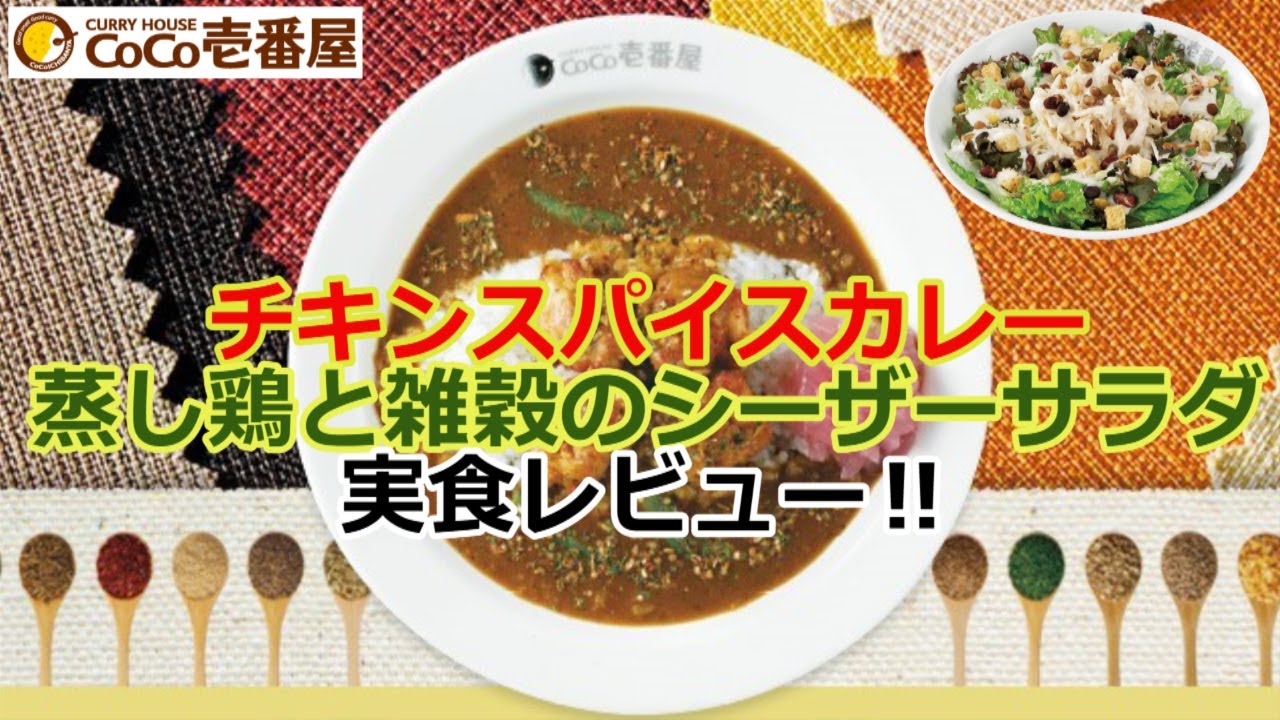 ココイチ チキンスパイスカレーと蒸し鶏と雑穀のシーザーサラダを実食レビュー Youtube