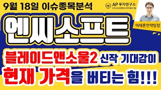 엔씨소프트(036570) - 블레이드앤소울2 신작 기대감이 현재 가격을 버티는 힘!!!