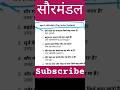 सौरमंडल से संबंधित महत्वपूर्ण प्रश्न 2026 | Solar System GK Questions | SSC Railway UPSC