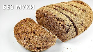 FLAX SEEDS + PSYLLIUM Really helps you lose weight! Healthy Bran Bread without flour, yeast or eggs