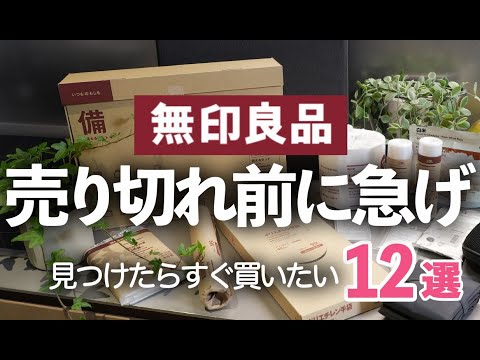 【MUJI/無印良品】見つけたら即買い！売り切れるほど良いもの12選/キッチングッズ/防災グッズ/ミヤビワークス/保存食