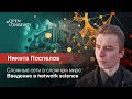 Никита Поспелов: Сложные сети в сложном мире: введение в network science