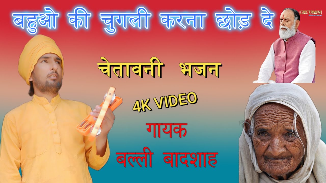 बहुओ की चुगली करना छोड़ दे|गायक बल्ली बादशाह|BAHUO KI CHUGALI KARNA CHHOD DE|CHETAWNI BHAJAN MALA