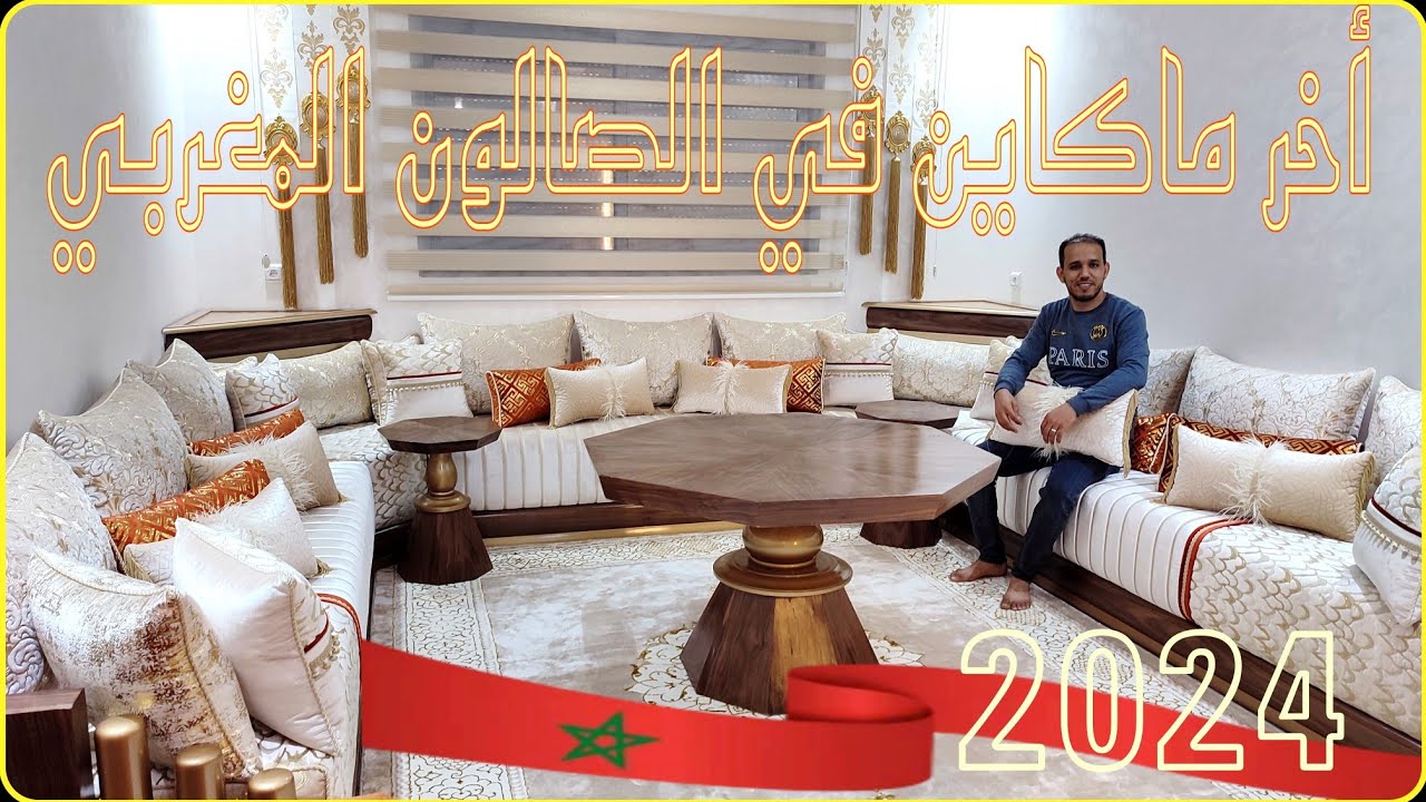 أخر ماكاين في الصالون المغربي  🇲🇦 2024 😍😍 الخشب بلاكاج و تلامط مطلاسي و ريدو سطور  salon marocain
