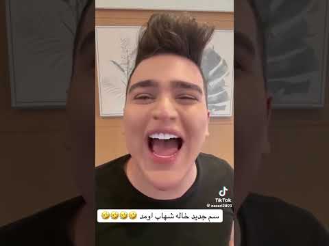 سم جدید خاله شهاب در اومد