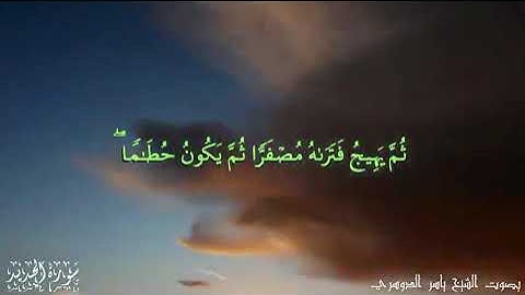 اعلموا أنما الحياة الدنيا لعب ولهو - ياسر الدوسري - سورة الحديد