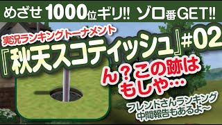 【みんゴル アプリ】ラントナ実況：ラントナ実況：秋天スコティッシュ#02