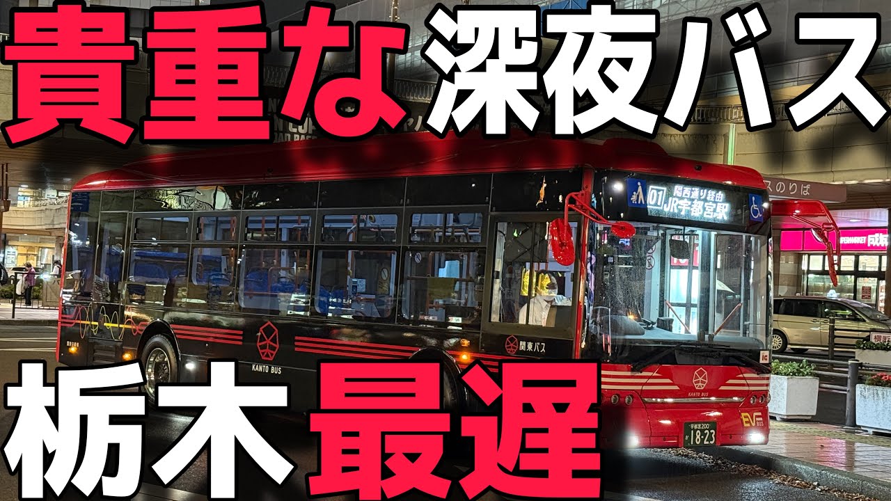 The Rare Night Bus] Riding the latest night bus in Tochigi