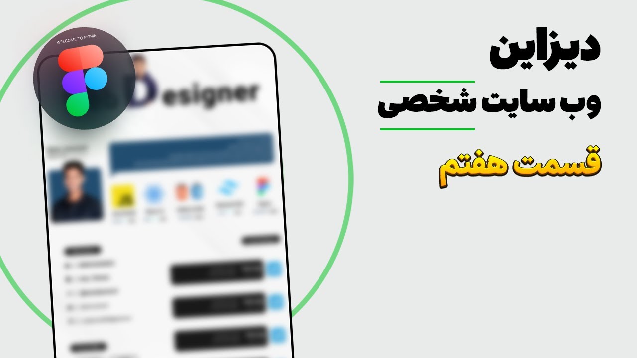 قسمت هفتم - طراحی وب سایت شخصی در فیگما | Web Desgin of Personal website 🌐