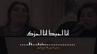 موضي الشمراني & دموع تحسين _ انا احبك انا اعزك _ mudi alshamrani & dumue tahsin