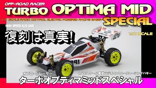 京商　ターボオプティマ KYOSHO TURBO OPTIMA 1/10　復刻版 電動バギー ターボオプティマ - KYOSHO RC
