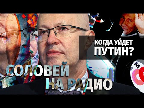 Когда уйдет Путин? Валерий Соловей в эфире Эхо Москвы