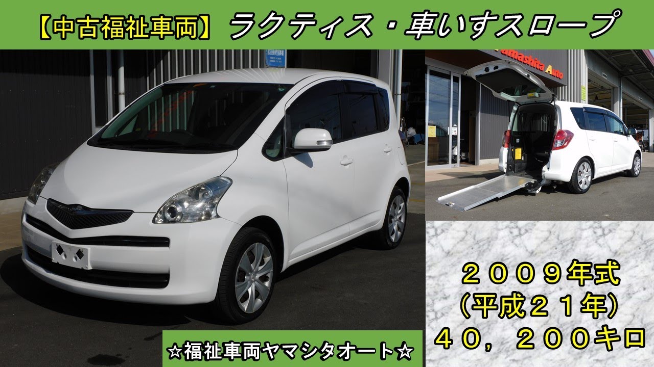 ラクティス スローパー トヨタ 福祉車両 販売中！ - YouTube