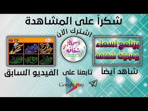 افضل برنامج اسماء وعبارات شفافه حديثة جاهزة لتصميم 