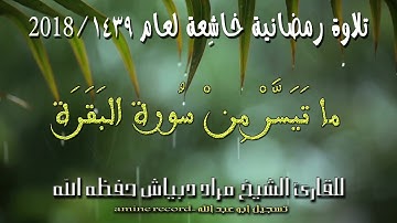 راحة نفسية ما تيسرمن سورة البقرة بصوت القارئ الشيخ مراد دبياش حفظه الله