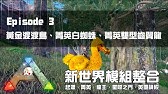 Ark 方舟 生存進化馴服雙型齒翼龍 Dimorphodon Youtube Ark 方舟 生存進化馴服雙型齒翼龍 Dimorphodon Youtube