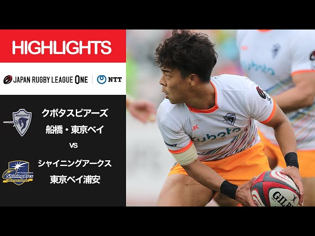 公式ハイライト「S東京ベイ vs SA浦安」NTTリーグワン2022 D1 第15節