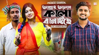 আল্লাহ্ আমায় কালা বানাইছে 😩Allah Amy Kala Banaise | Atif Ahmed Niloy | Sobuj & Jitu | New Song 2020