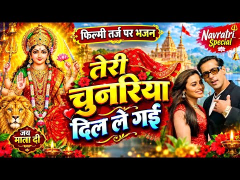 तेरी चुनरिया दिल ले गई 🌹 Filmi Tarz Par Bhajan 🌹 Navratri Special Song 2026 New Hindi Song 2026 