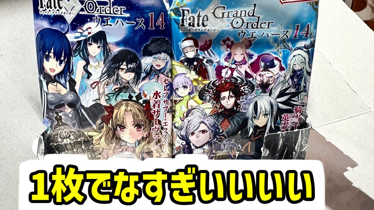 適当に開封するわよ～FGO ウエハース14弾『Fate/Grand Order』 - YouTube