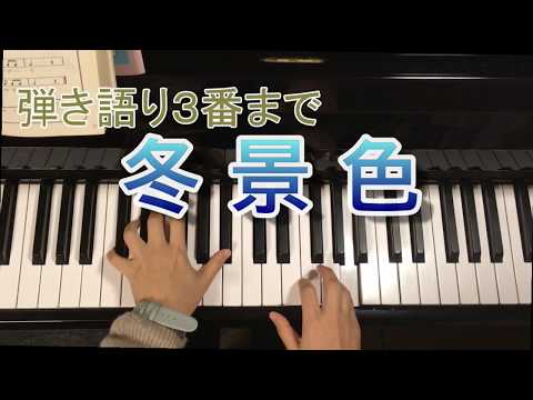 冬景色ピアノ簡単