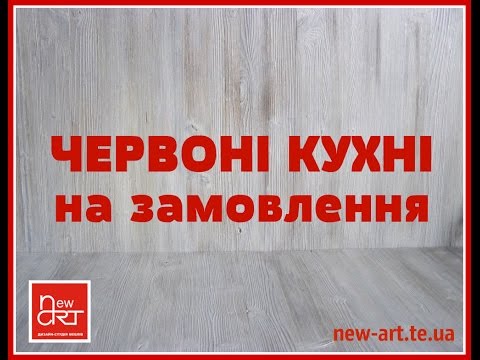 Червона кухня -