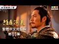 【隋唐演義】第61集繁體中文版｜Heroes in Sui and Tang Dynasties｜嚴屹寬｜張翰｜王寶強｜姜武｜杜淳｜富大龍｜龍華電視