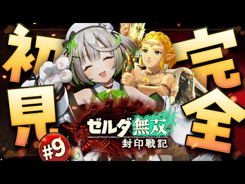 ┆ ゼルダ無双 封印戦記 ┆ ベリーハードでゼルダファンがひぃひぃ挑む第５章 ┆09 (終)〖 綿咲もか / 新人VTuber 〗