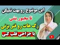 افشای قوی ترین داروی بازکننده گرفتگی قلب و عروق از کتابی هزار ساله که حتما باید بدانید