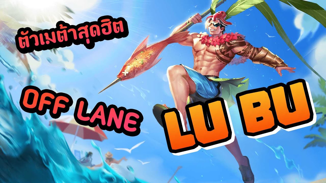ROV Lubu ออฟเลนนักแบก ฟาดโหดเหมือนโกรธใครมา !! [คอมโบ/ออกของ/รูน/พลัง
